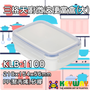 KEYWAY 微波爐便當盒 1.1L