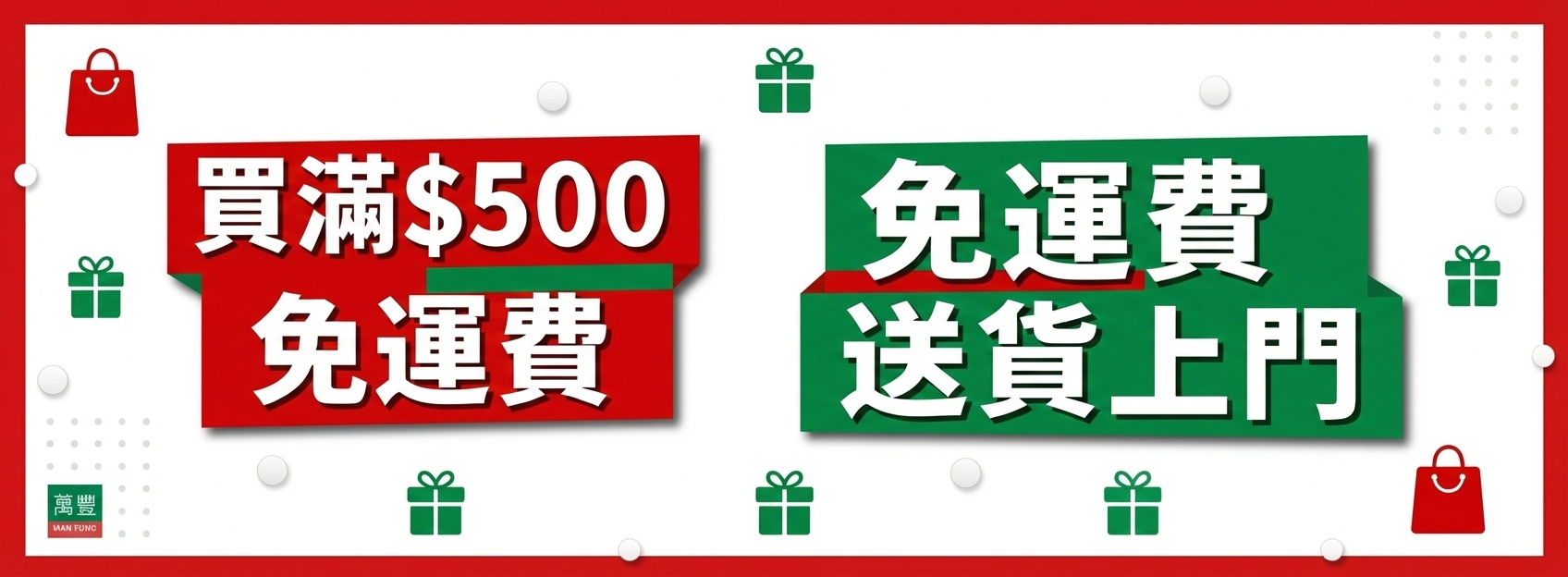 買滿$500免運費